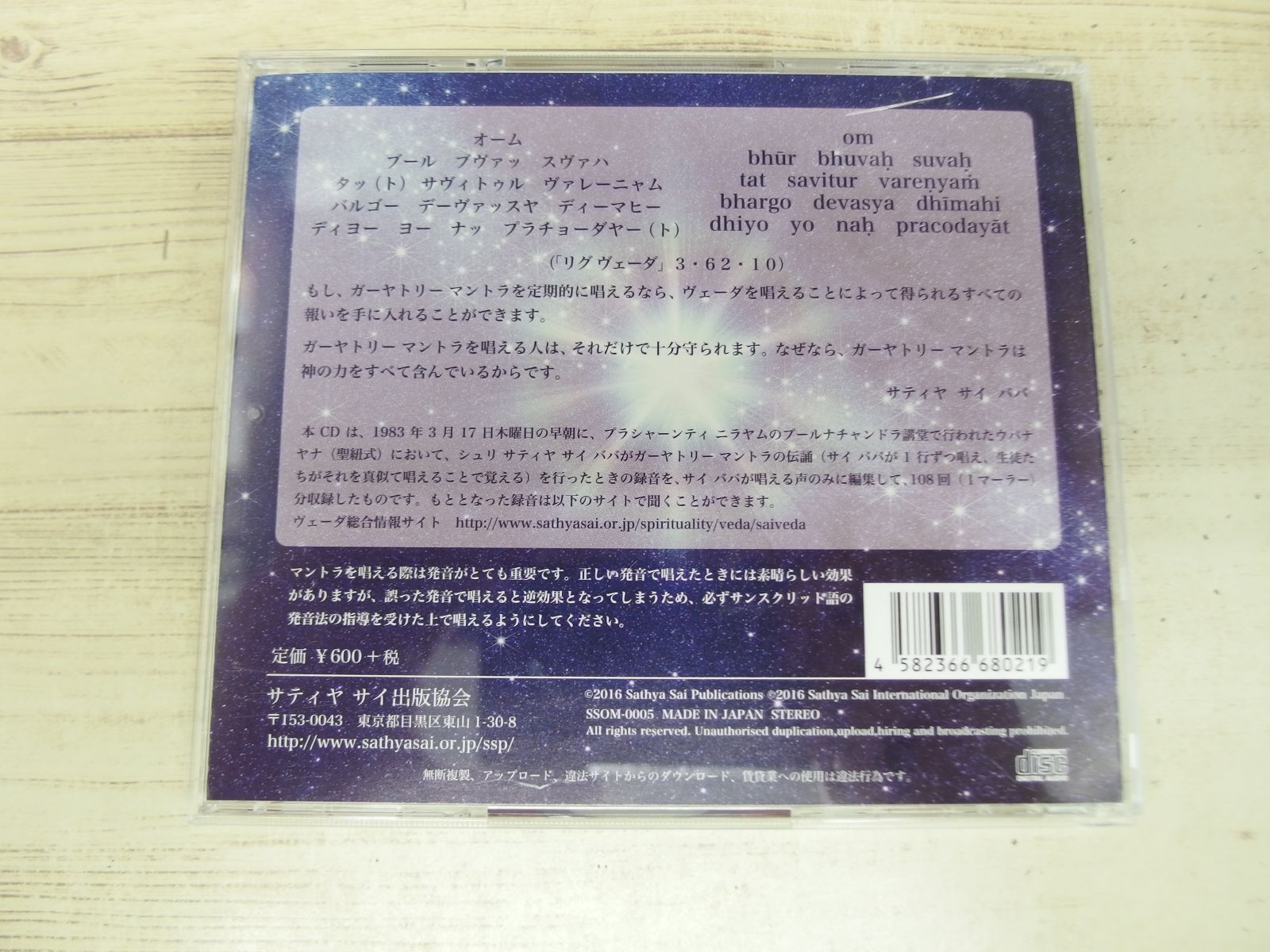 CD / ガーヤトリーマントラ 108 - Gayatri Mantra / 中古 - メルカリ