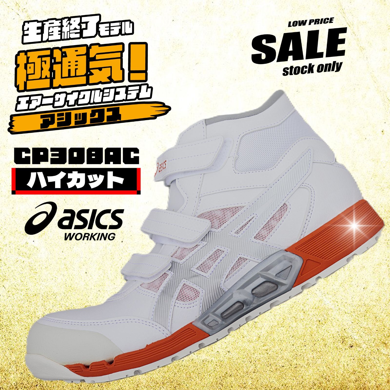 1271A055　CP308AC　アシックス ワーキングシューズ ハイカット　【極通気】　生産終了モデル　現品限り特価