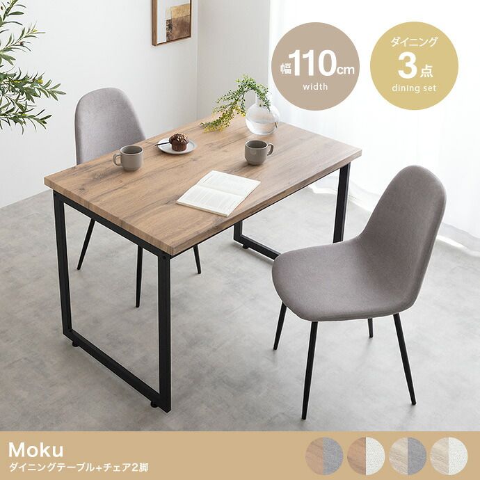 ダイニングセット Moku モク 幅110cm 110 収納 コンパクト アイアン ダイニング家具 【3点セット】 ダイニングテーブルセット 北欧