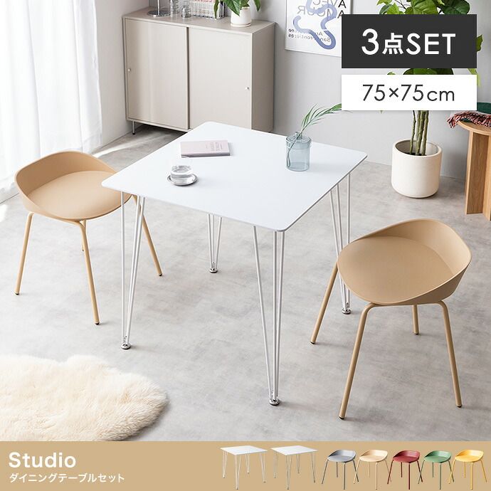 ダイニングテーブル studio スタジオ 2人掛け 3点セット 幅75cm ダイニング家具 ダイニングテーブルセット 2人用