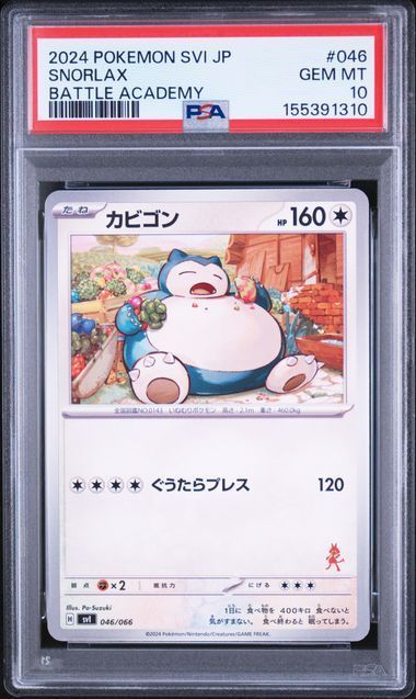 【送料無料】ポケモンカード カビゴン PSA10 PSA鑑定 svI 046/066