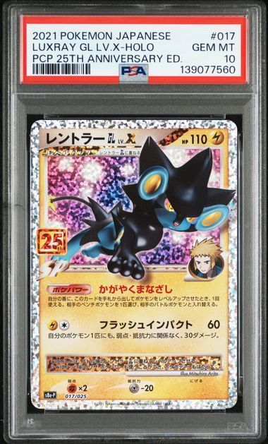 送料無料】ポケモンカード レントラーGL LV.X 25th PSA10 PSA鑑定 s8a