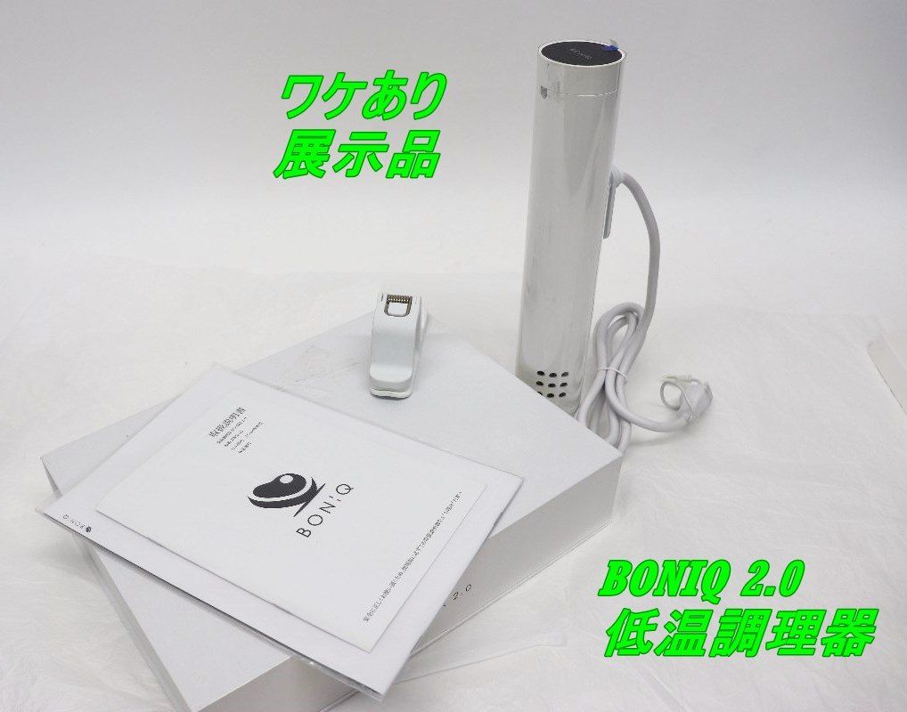 値下げ　BONIQ 2.0 低温調理器 BNQ-10 ホワイト ワケあり BONIQ 2.0 低温調理器 スターターキット BNQ-10 展示品