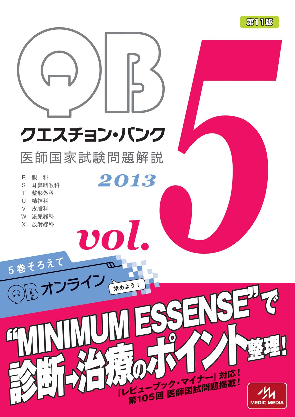 クエスチョン・バンク　２０１３ 医師国家試験問題解説 ｖｏｌ．５/メディックメディア/国試対策問題編集委員会（単行本）