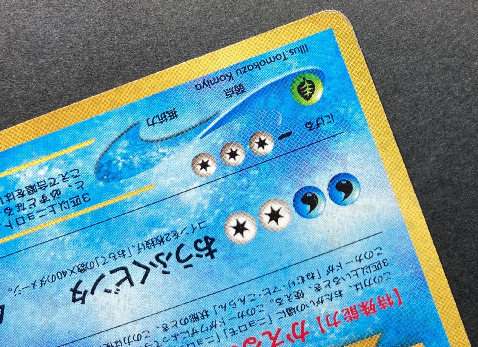 △M661-92 ポケモンカード 旧裏 ニョロトノ 【状態難有】 - メルカリ
