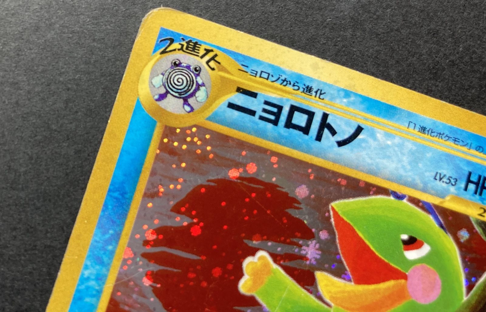 △M661-92 ポケモンカード 旧裏 ニョロトノ 【状態難有】 - メルカリ