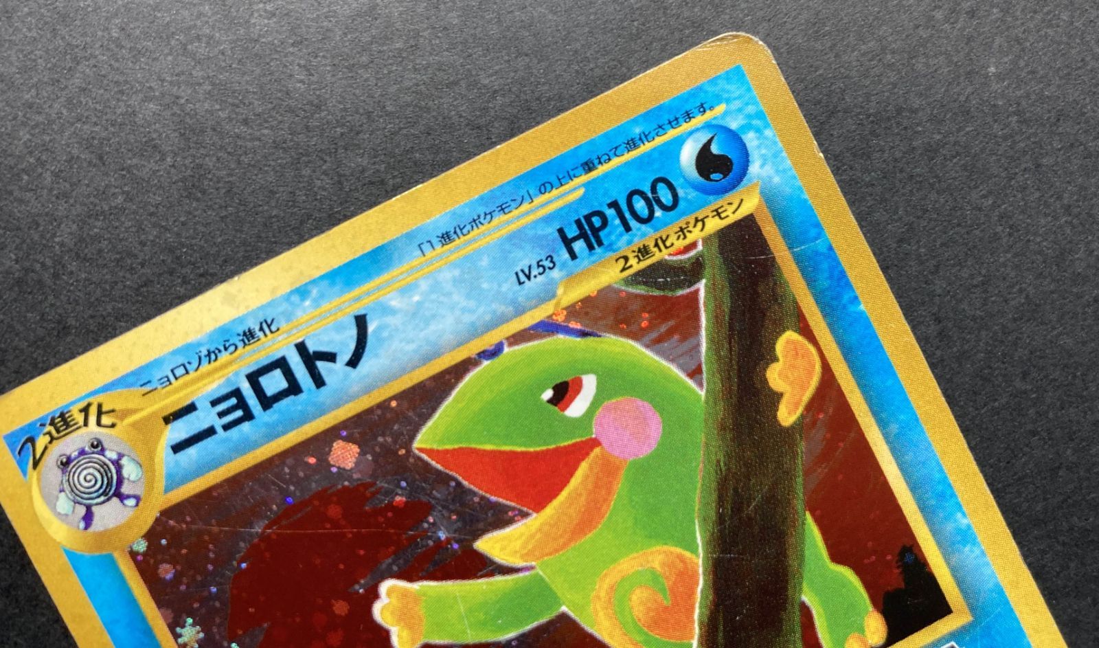 △M661-92 ポケモンカード 旧裏 ニョロトノ 【状態難有】 - メルカリ