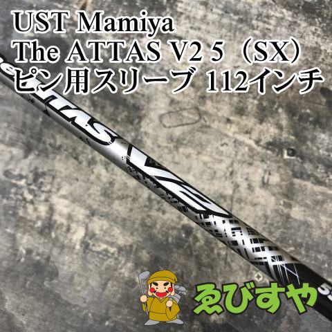 5/5発送【限定】USTマミヤ The ATTAS V2 5SX ※シャフトのみ 狭山□【中古】 シャフト USTマミヤ The ATTAS V2 5（SX） ピン用