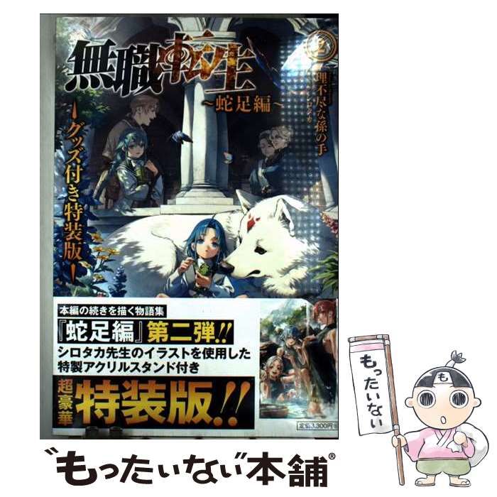 中古】 無職転生 ～蛇足編～2 グッズ付き特装版 / 理不尽な孫の手