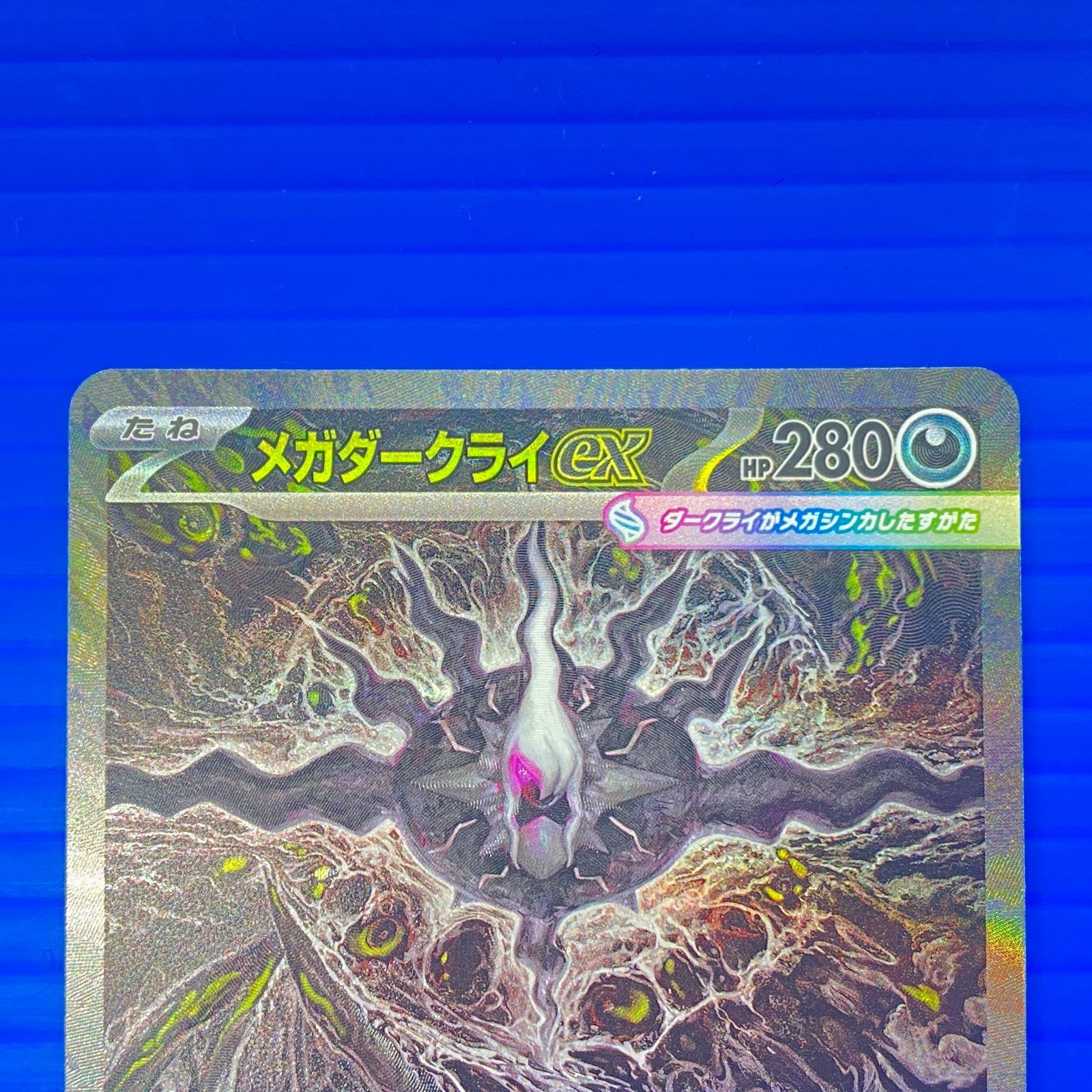 盛岡店56-0727] ポケモンカード メガダークライex SAR 114/081