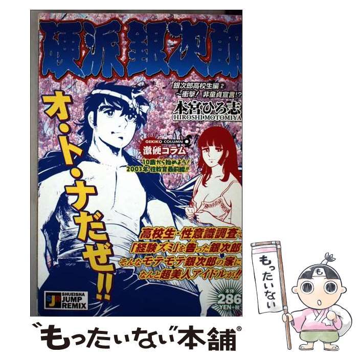 【中古】 硬派銀次郎 銀次郎高校生編2～衝撃！非童貞 （SHUEISHA JUMP REMIX） / 本宮 ひろ志 / 集英社