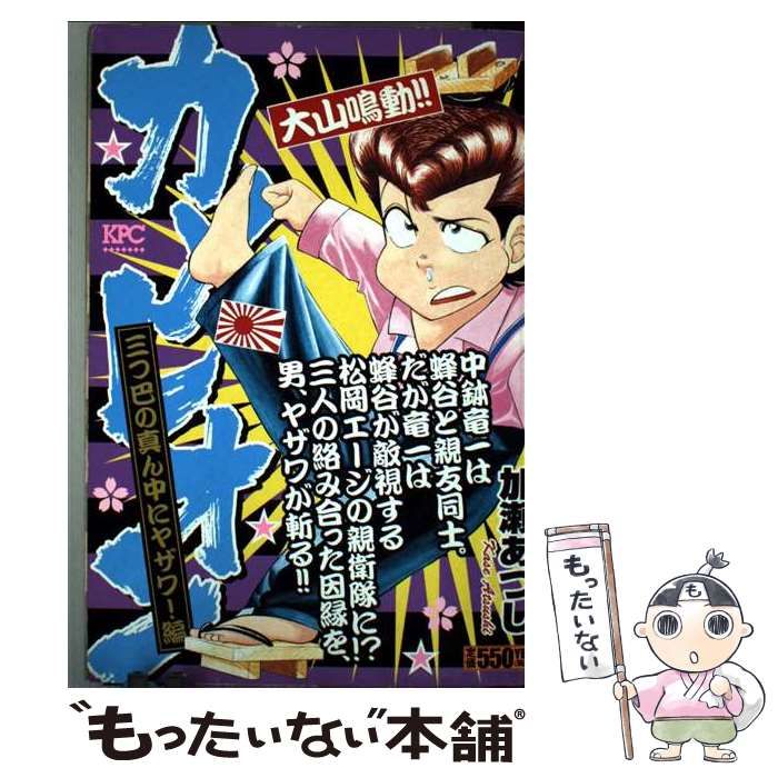【中古】 カメレオン 三つ巴の真ん中にヤザワ / 加瀬 あつし / 講談社 22,261円