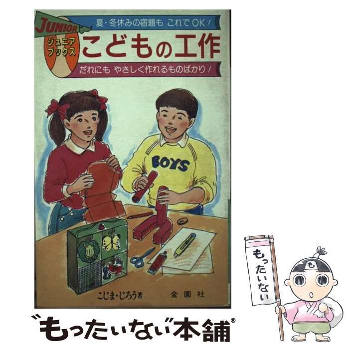 【中古】 こどもの工作 夏･冬休みの宿題これでOK (ジュニアブックス) / 小島二郎 / 金園社