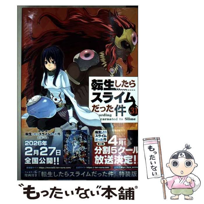 中古】 転生したらスライムだった件 31 特装版 (講談社キャラクターズA