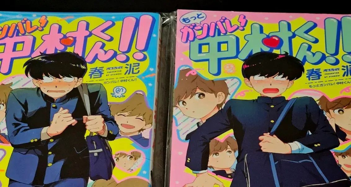 頑張れ 中村君 願書 初回版 旧バージョン 1 巻 2 セット まとめ 日曜日