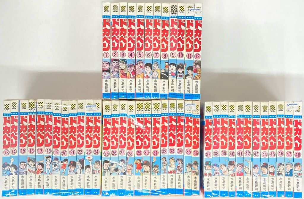漫画 秋田書店 少年チャンピオンコミックス 水島新司 ドカベン 全48巻