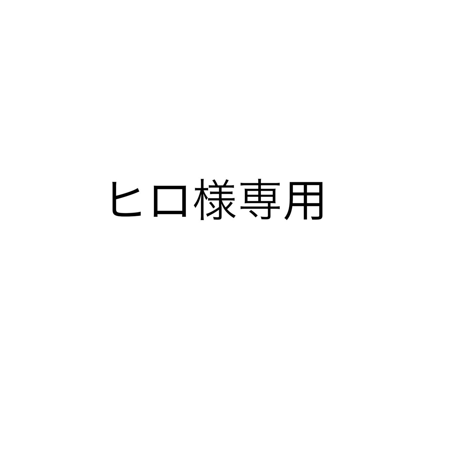 ヒロ様専用 - メルカリ