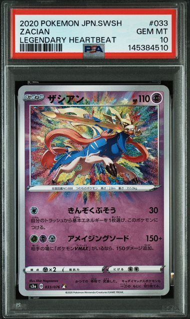 【送料無料】ポケモンカード ザシアン アメイジング PSA10 PSA鑑定 s4a 033/076 7,489円