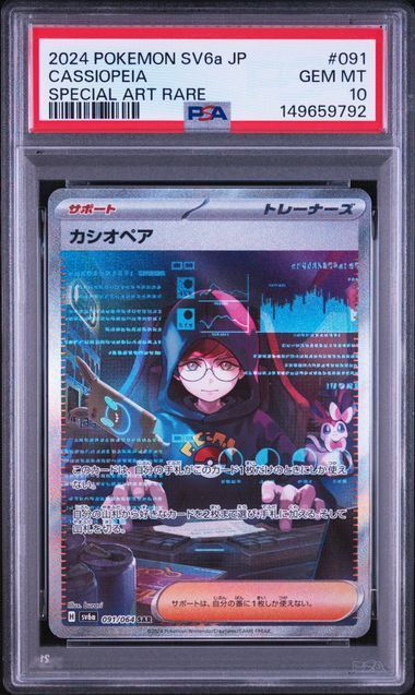 即発送　【PSA10】カシオペア sar ポケモンカード 送料無料】ポケモンカード カシオペア SAR PSA10 PSA鑑定 sv5a 091/064