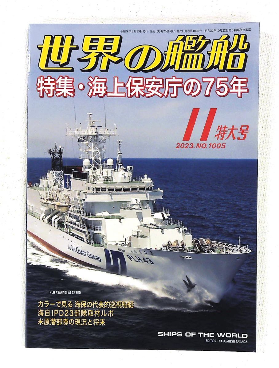 世界の艦船 2023年11月号 1005 海人社