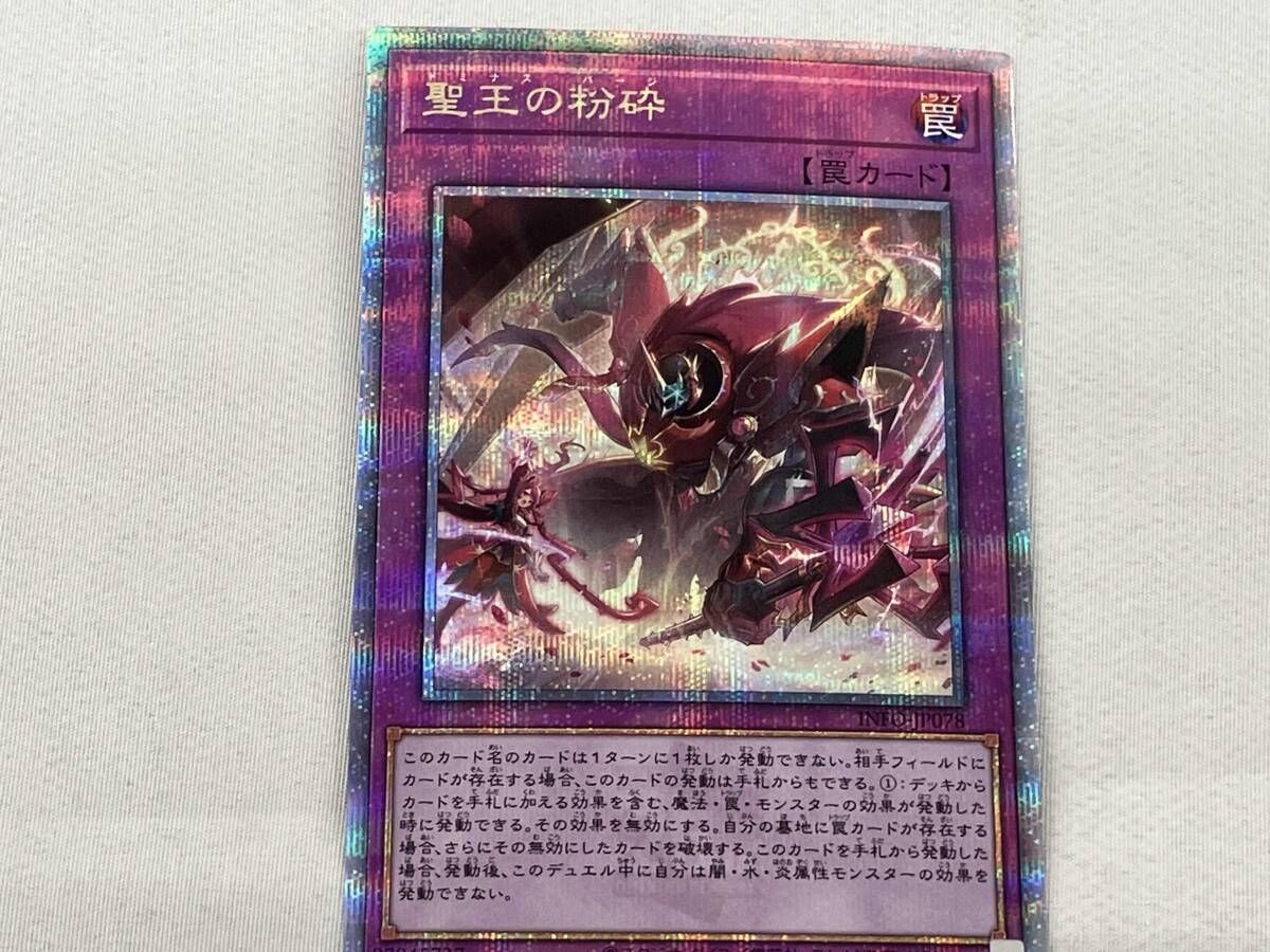 聖王の粉砕 QCシク 遊戯王【欠け小有り】 - メルカリ