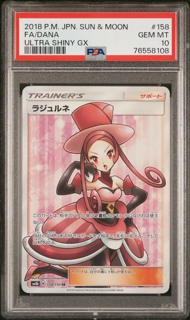 【送料無料】ポケモンカード ラジュルネ SR PSA10 PSA鑑定 SM8b 158/150