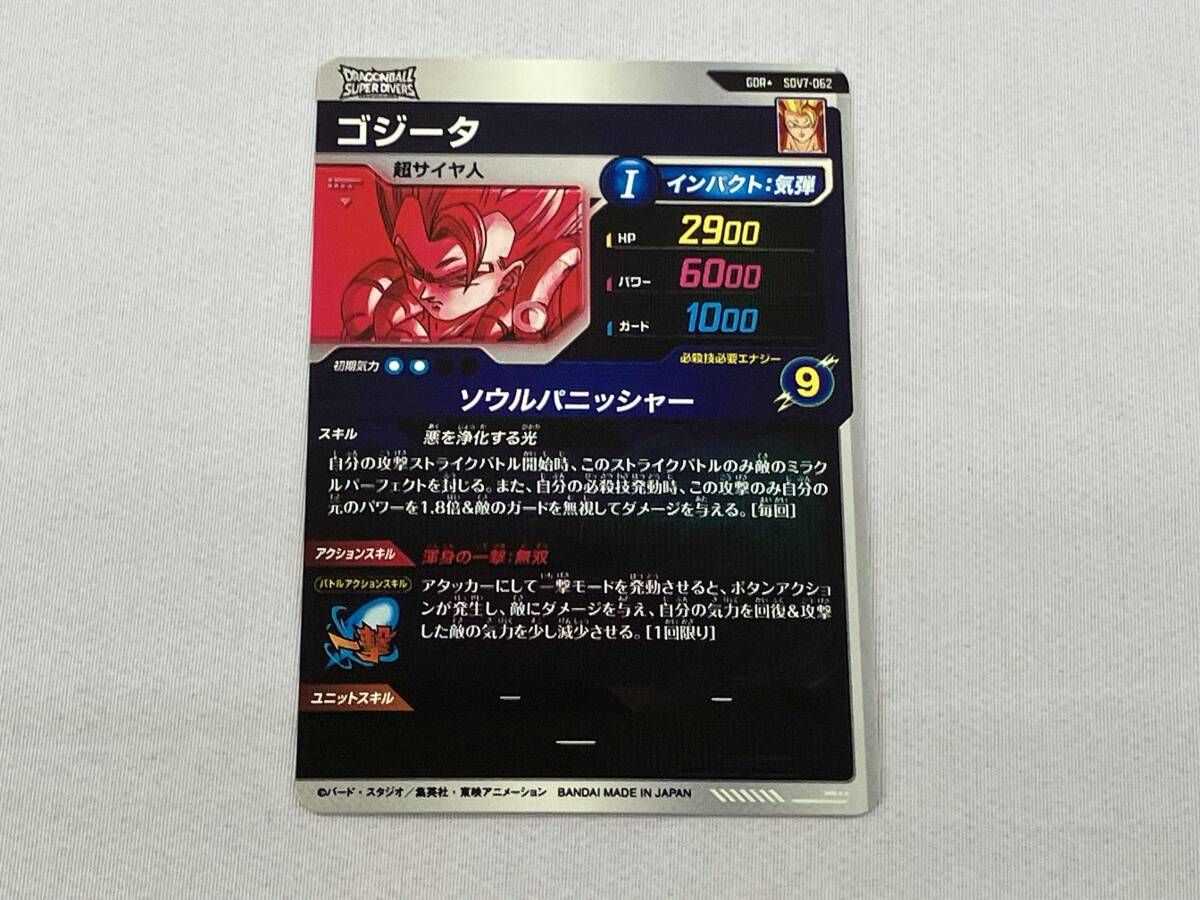 ゴジｰタ(ソウルパニッシャｰ) GDR☆ ドラゴンボールスーパーダイバーズ