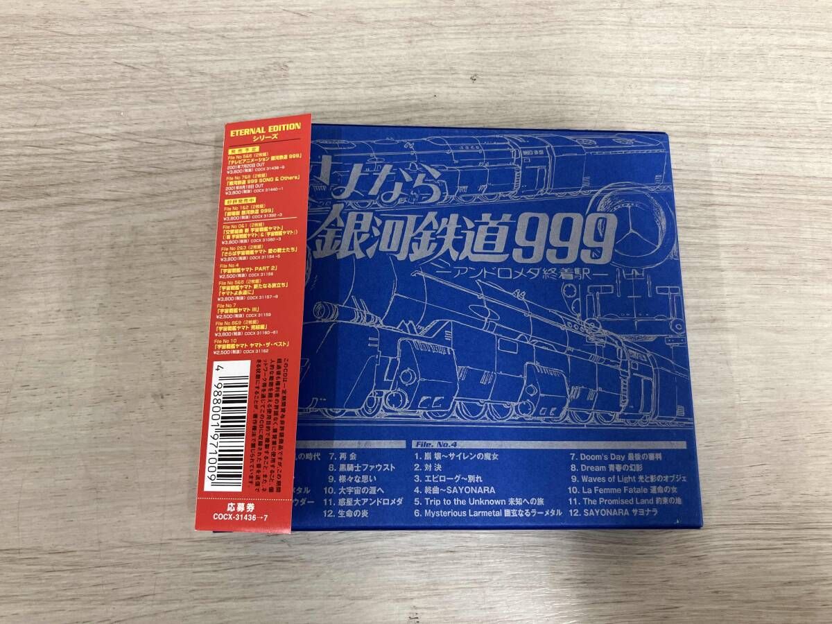 アニメｰション) CD 劇場版 銀河鉄道999 ETERNAL EDITION File No.1&2