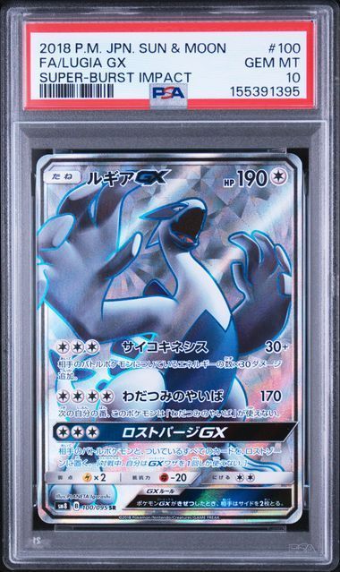 【送料無料】ポケモンカード ルギアGX SR PSA10 PSA鑑定 SM8 100/095