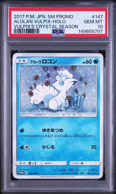 【送料無料】ポケモンカード アローラロコン PROMO PSA10 PSA鑑定 147/SM-P