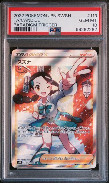 【送料無料】ポケモンカード スズナ SR PSA10 PSA鑑定 s12 113/098