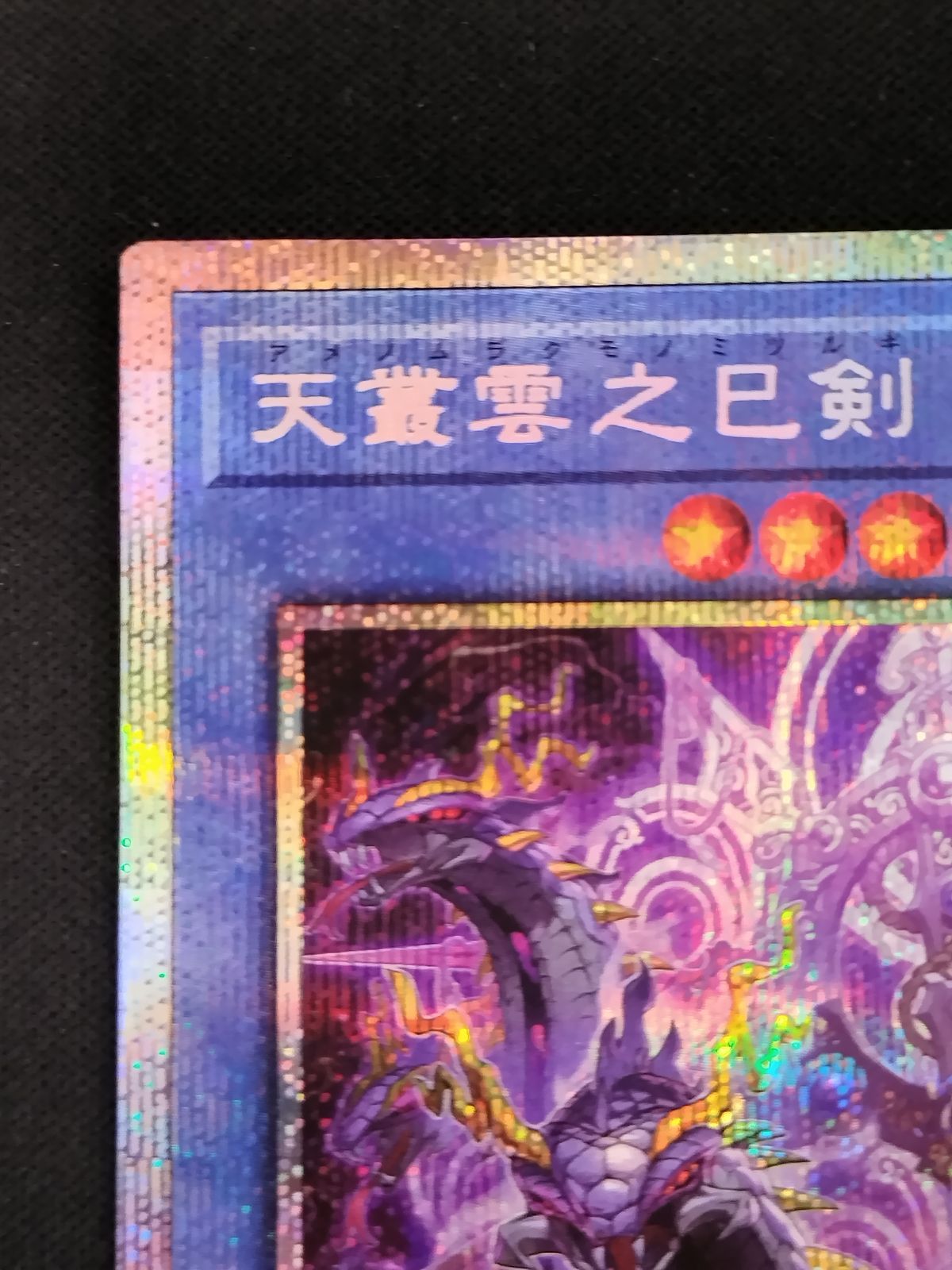 中古TCG】遊戯王OCG 天叢雲之巳剣(プリズマティックシク)(日本版)【50