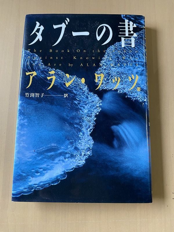 タブーの書 アラン ワッツ Amazon.co.jp: タブーの書 : アラン ワッツ