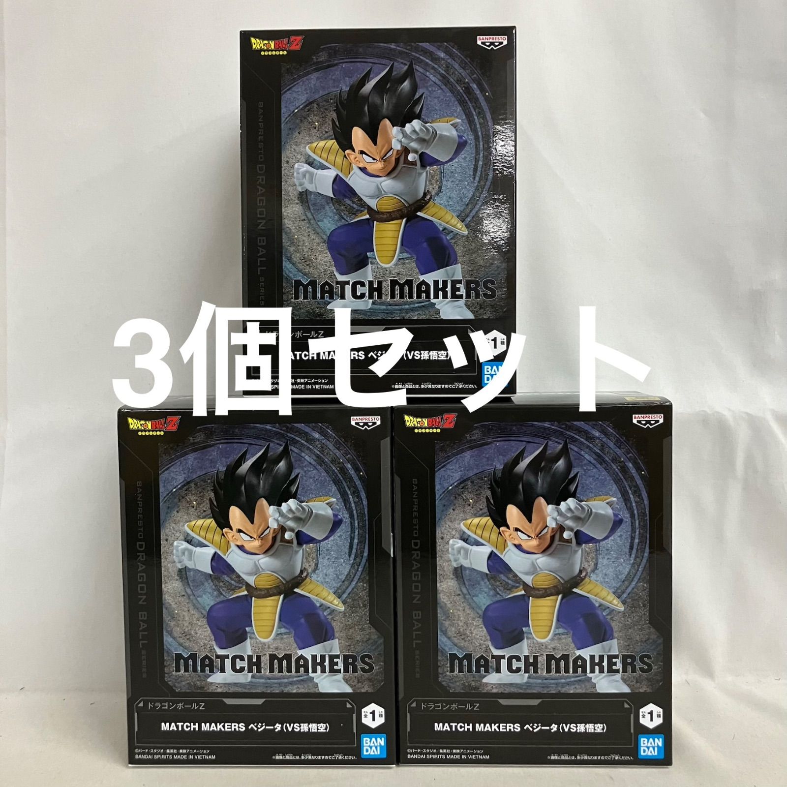 未開封 DRAGON BALL MATCH MAKERS ベジータ VS孫悟空 フィギュア 3個