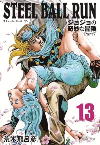 STEEL BALL RUN ジョジョの奇妙な冒険 Part7 13 - メルカリ
