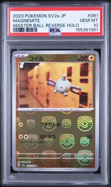 送料無料】ポケモンカード コイル マスターボールミラー PSA10 PSA鑑定