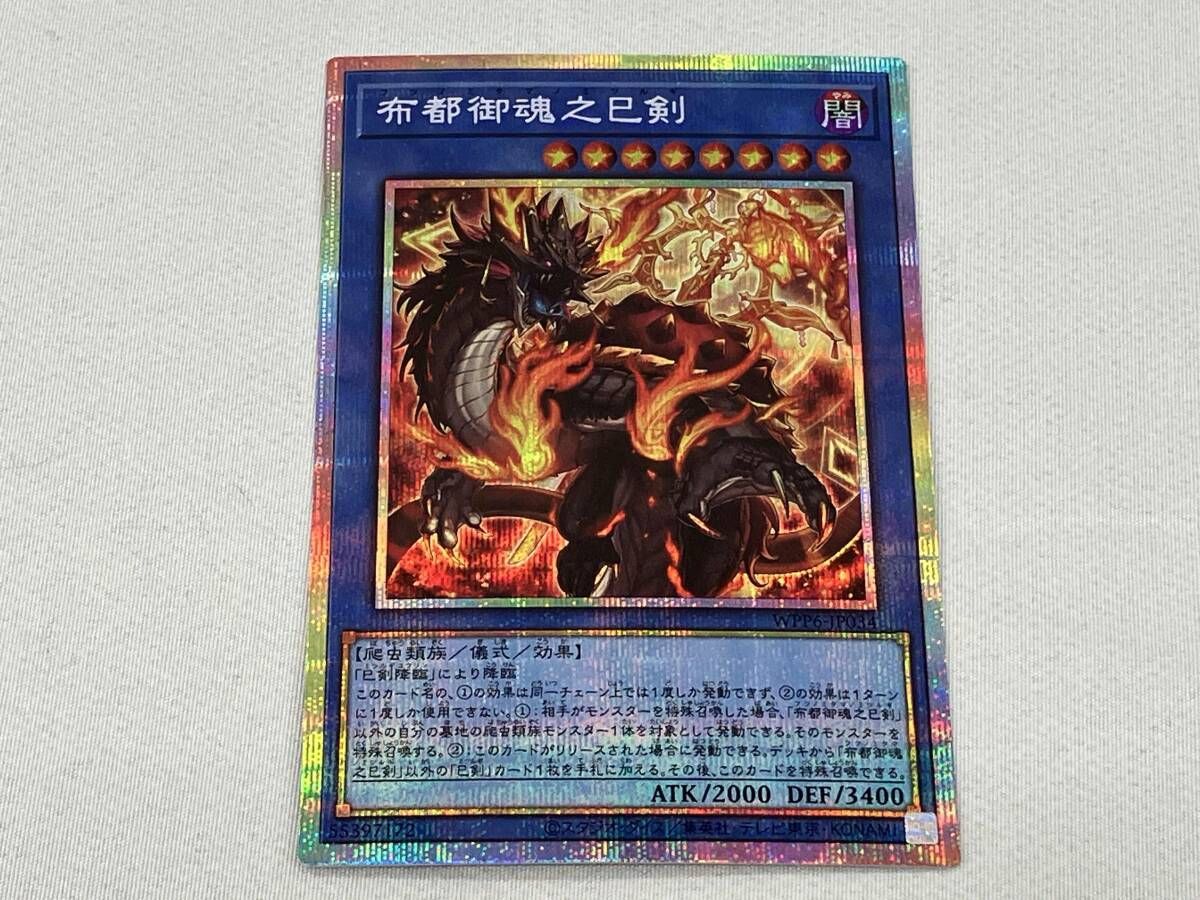 布都御魂之巳剣 プリシク 遊戯王 - メルカリ