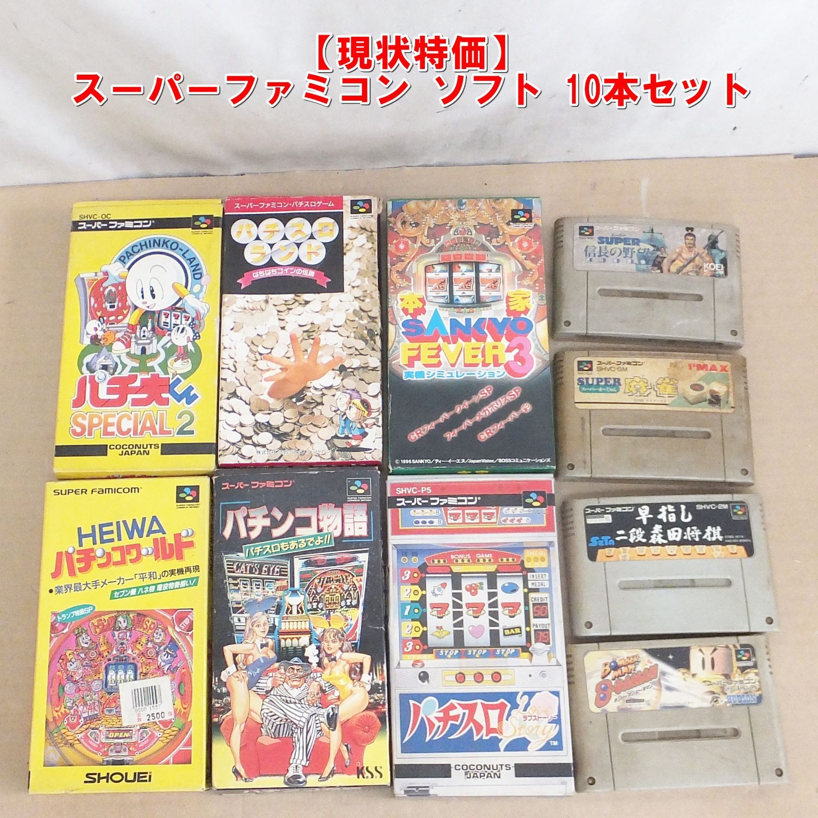 S410【現状特価】スーパーファミコン ソフト 10本セット パチンコ 麻雀 