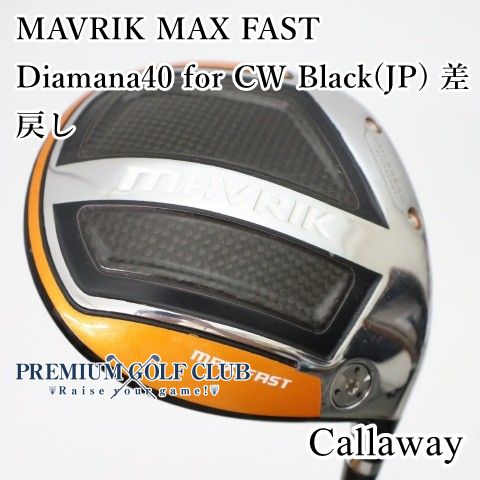 【中古】[B-ランク] ドライバー キャロウェイ マーベリックマックスファスト MAVRIK MAX FAST Diamana40 for CW Black(JP)/S 差戻し 9.5度　[3750]