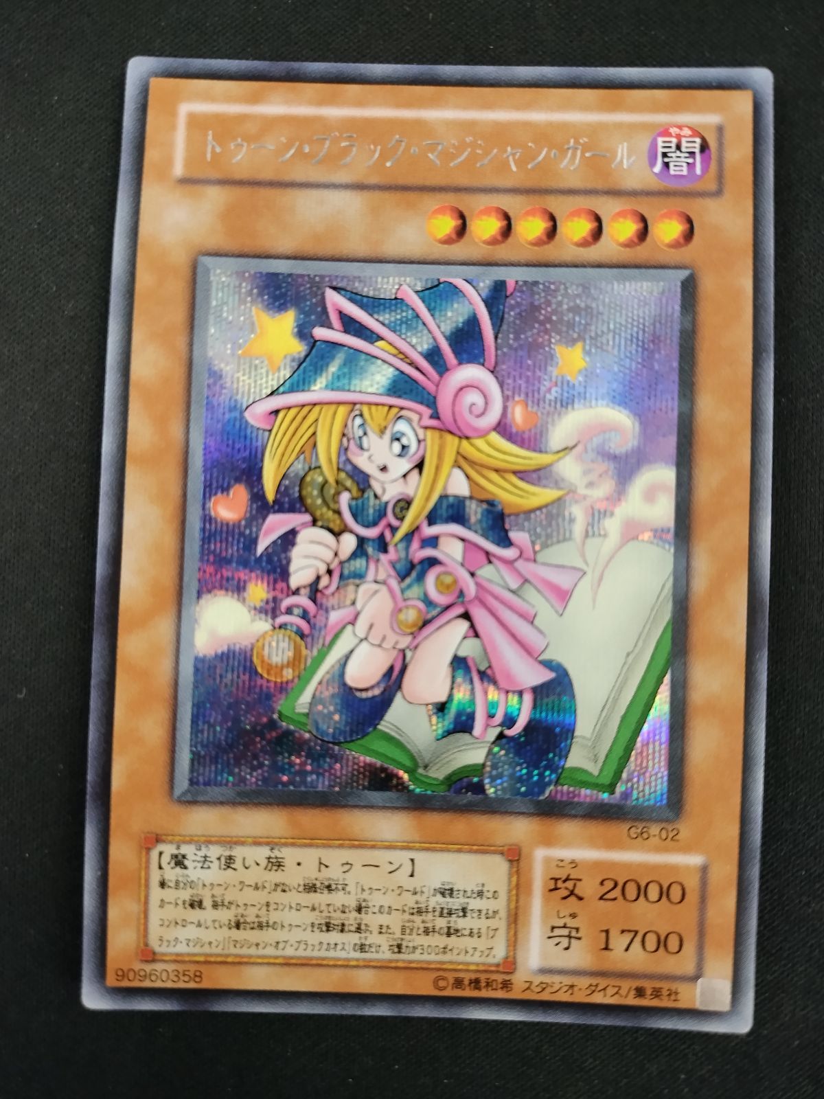 ③新品みたいです。トゥーンブラックマジシャンガール シークレット G6-02 中古TCG】遊戯王OCG トゥーン・ブラック・マジシャン・ガール(G6-02