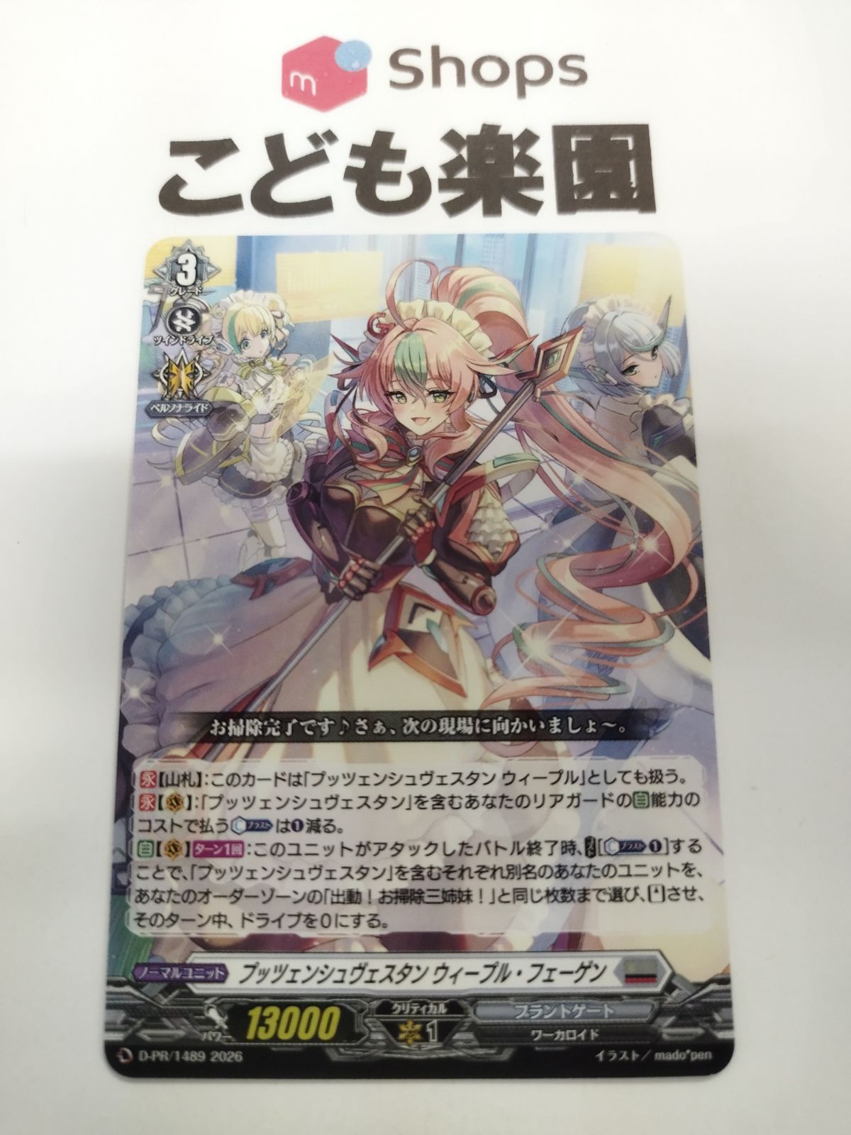 ヴァンガード プッツェンシュヴェスタン ウィープル・フェーゲン