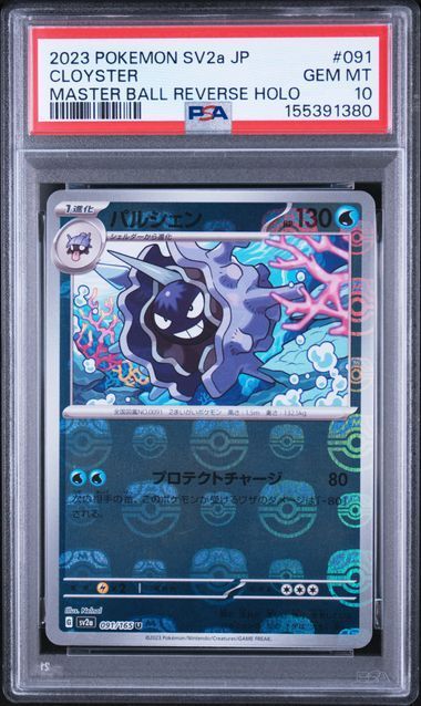 【送料無料】ポケモンカード パルシェン マスターボールミラー PSA10 PSA鑑定 sv2a 091/165