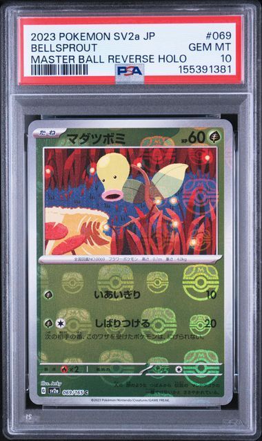 【送料無料】ポケモンカード マダツボミ マスターボールミラー PSA10 PSA鑑定 sv2a 069/165