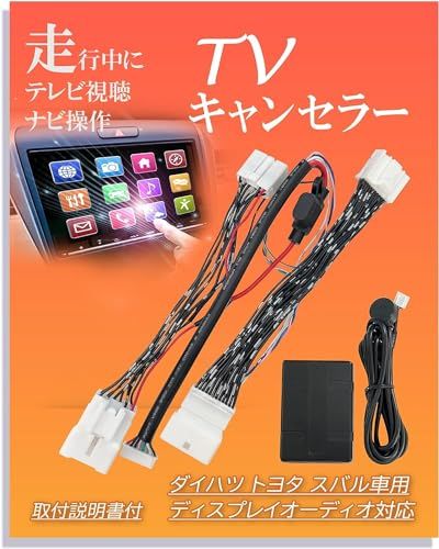 [Jn6060-6] ダイハツ テレビキット タフト ムーヴキャンバス タント ディスプレイオーディオ 9インチ キャンセラー 純正 テレビ TV カーナビ 走行中 ナビ操作 ジャンパー★m d6a19dcc