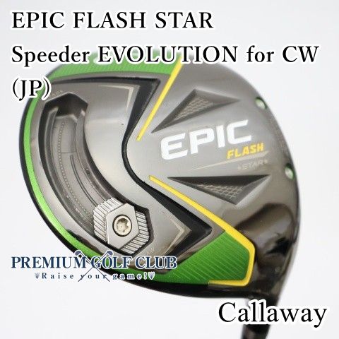 【中古】[B-ランク] ドライバー キャロウェイ エピックフラッシュスター EPIC FLASH STAR Speeder EVOLUTION for CW(JP)/S 9.5度　[3708]