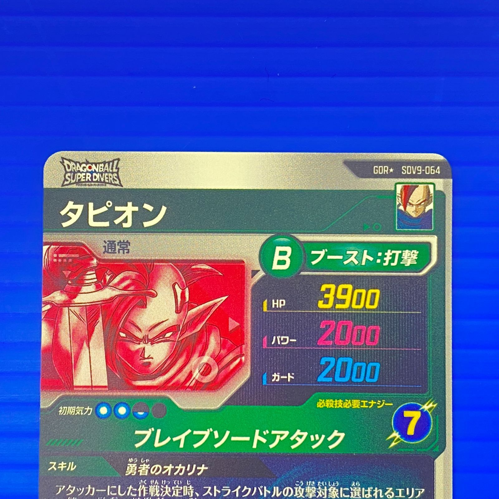 盛岡店51-0003] ドラゴンボールスーパーダイバーズ タピオン SDV9-064