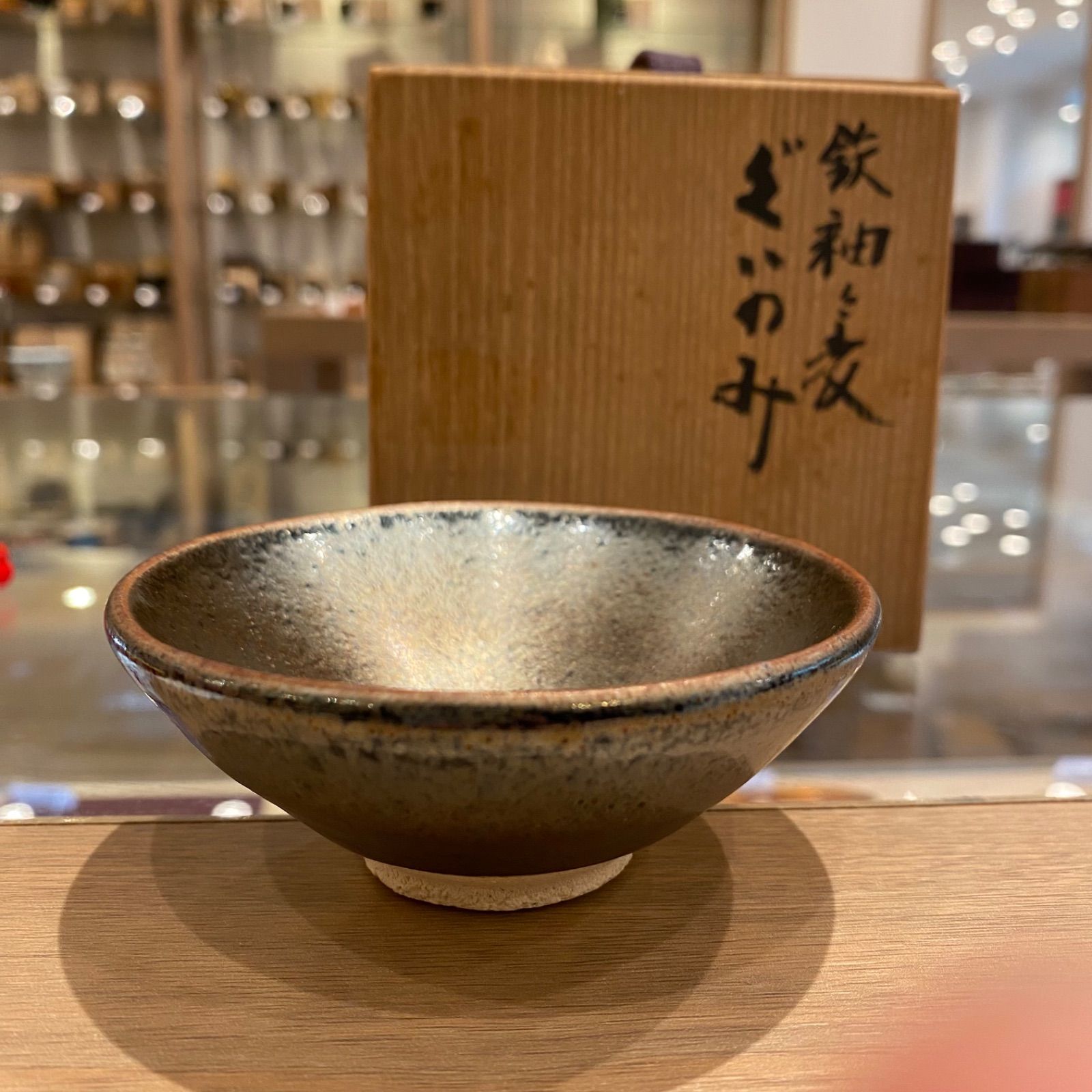 木村盛和　鉄釉　ぐい呑　幅約9.5㎝　共箱　トヒオ　新F8-0712☆