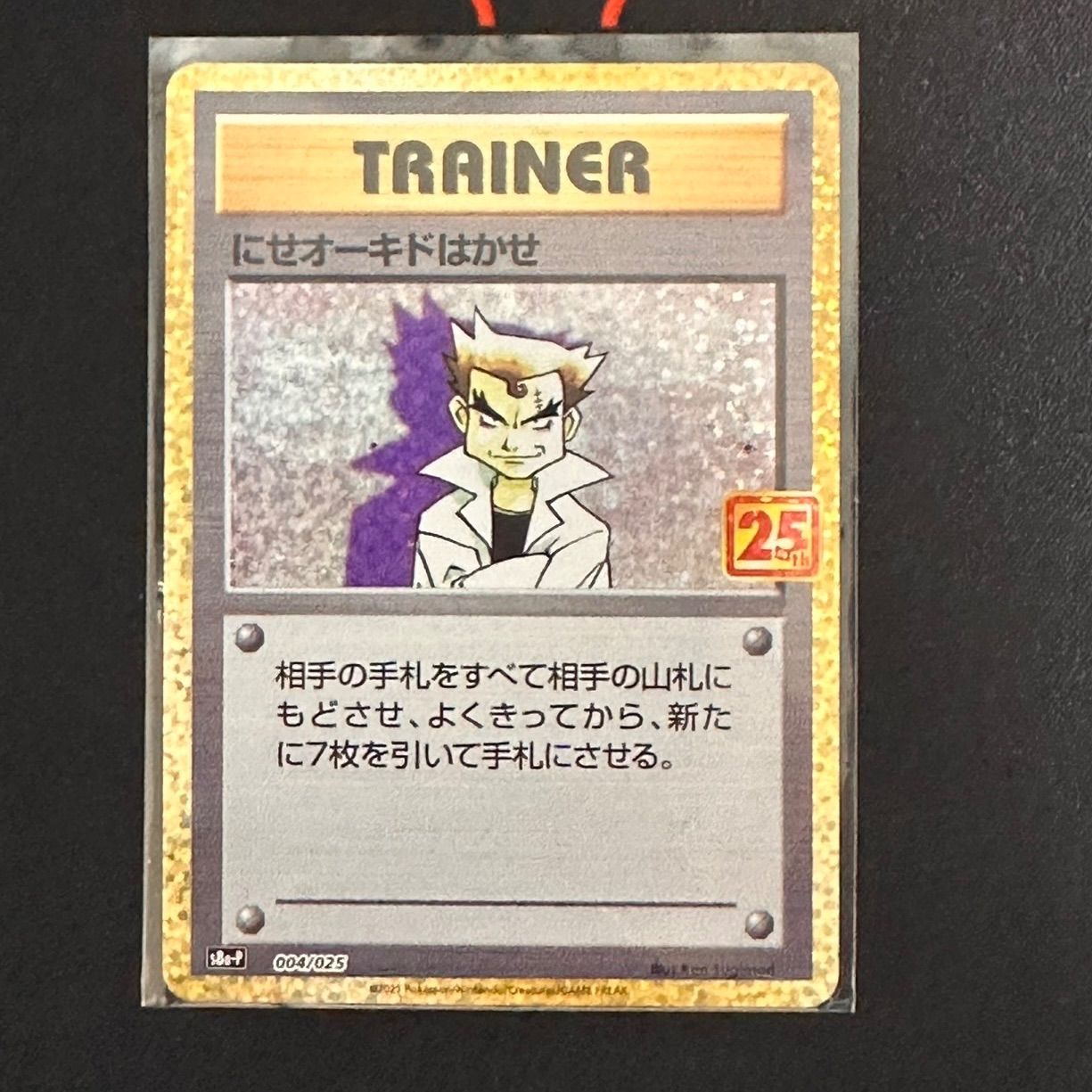 美品】004/025 にせオーキド博士 25th - メルカリ