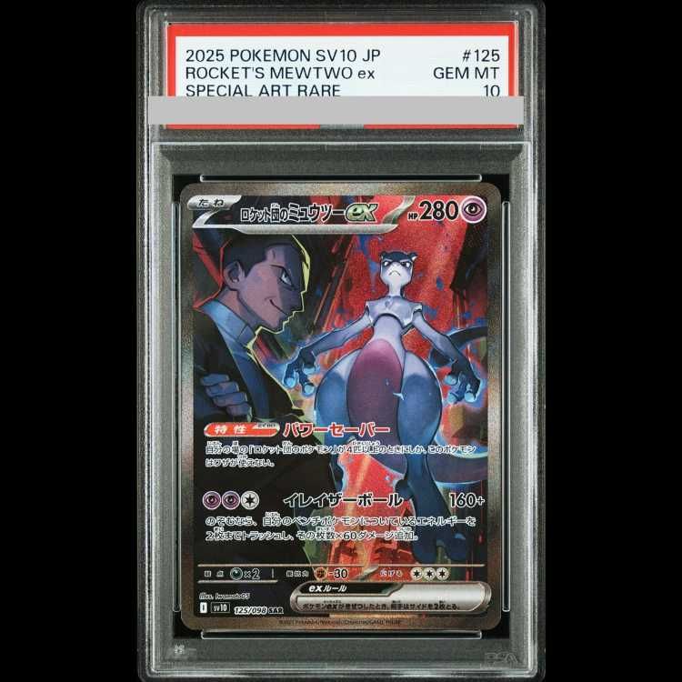 PSA10】 ロケット団のミュウツーex (SAR) {125/098} [SV10/ロケット団
