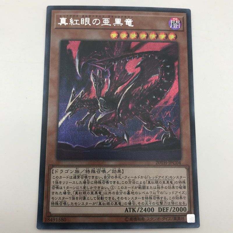 中古品】 遊戯王カード 真紅眼の亜黒竜 20TH-JPC04 シークレットレア